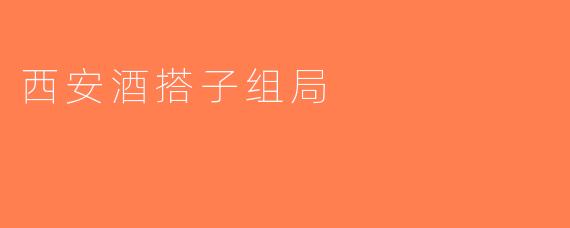 西安酒搭子组局