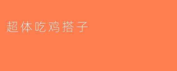 超体吃鸡搭子