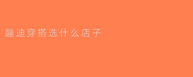 蹦迪穿搭选什么店子