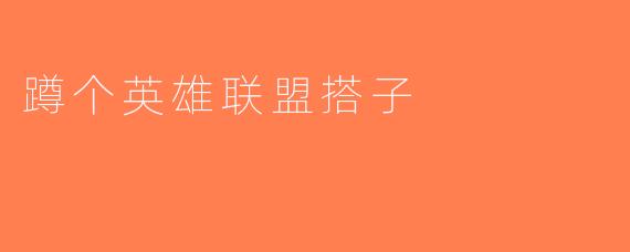 蹲个英雄联盟搭子