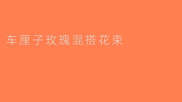 车厘子玫瑰混搭花束
