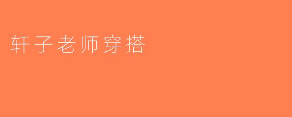 轩子老师穿搭