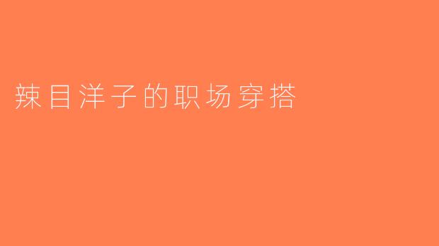 辣目洋子的职场穿搭