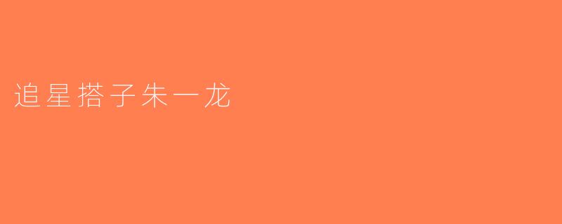 追星搭子朱一龙