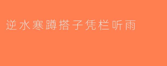 逆水寒蹲搭子凭栏听雨