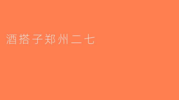 酒搭子郑州二七