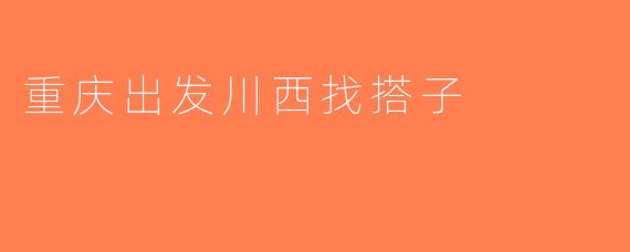 重庆出发川西找搭子