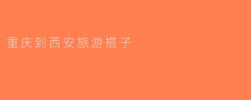 重庆到西安旅游搭子