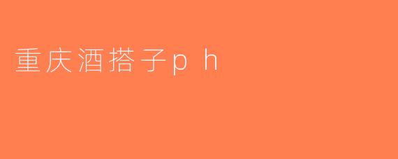 重庆酒搭子ph