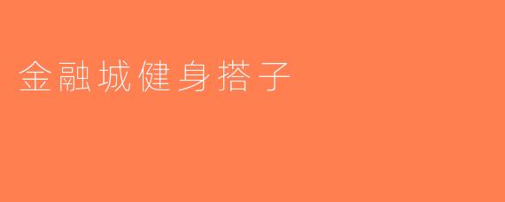 金融城健身搭子
