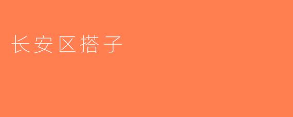 长安区搭子