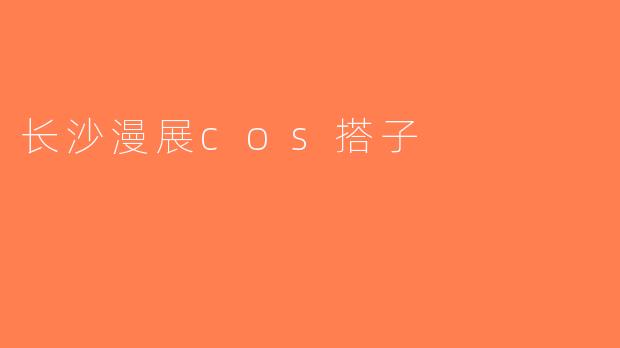 长沙漫展cos搭子