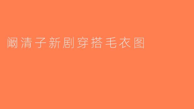 阚清子新剧穿搭毛衣图