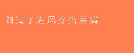 阚清子港风穿搭豆瓣