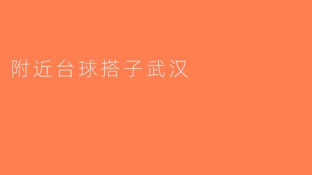 附近台球搭子武汉