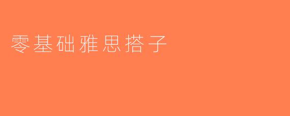 零基础雅思搭子