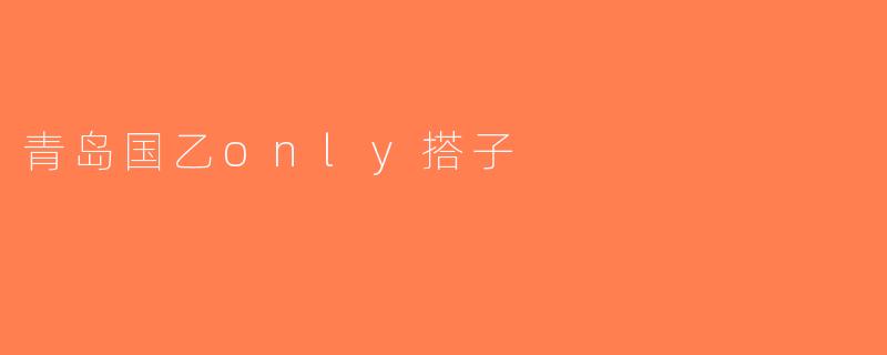 青岛国乙only搭子