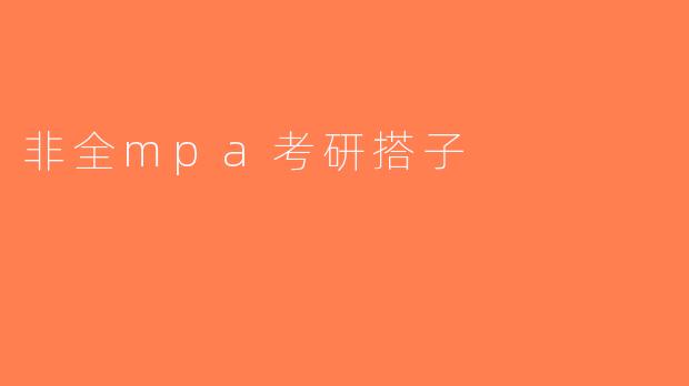 非全mpa考研搭子