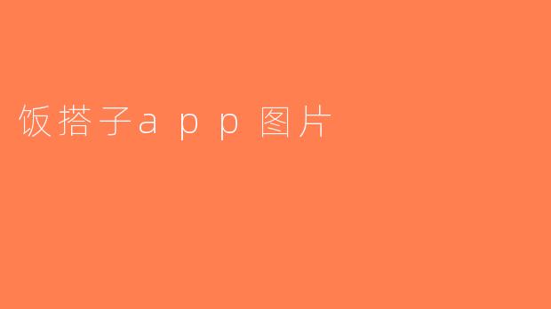 饭搭子app图片
