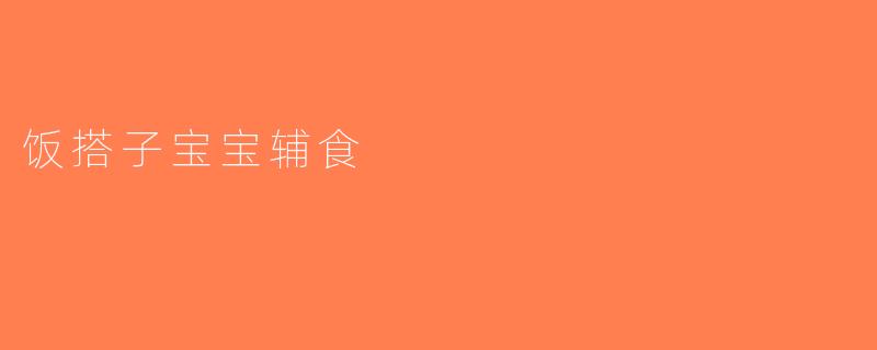 饭搭子宝宝辅食