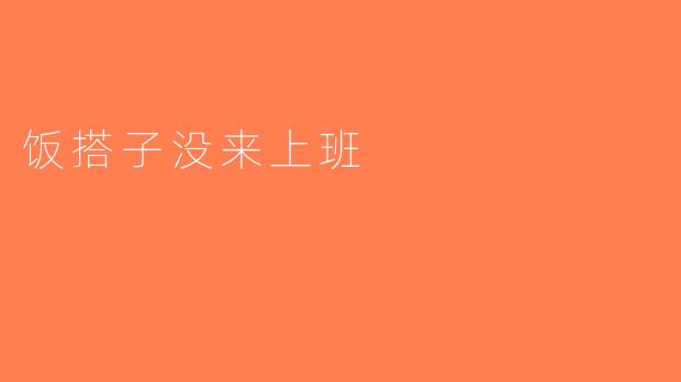 饭搭子没来上班