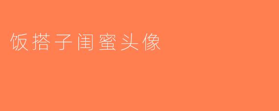 饭搭子闺蜜头像