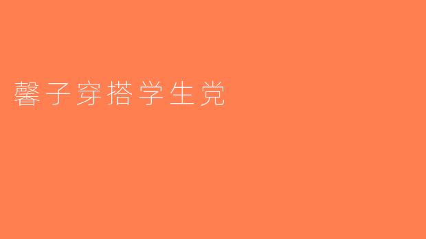 馨子穿搭学生党