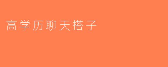高学历聊天搭子
