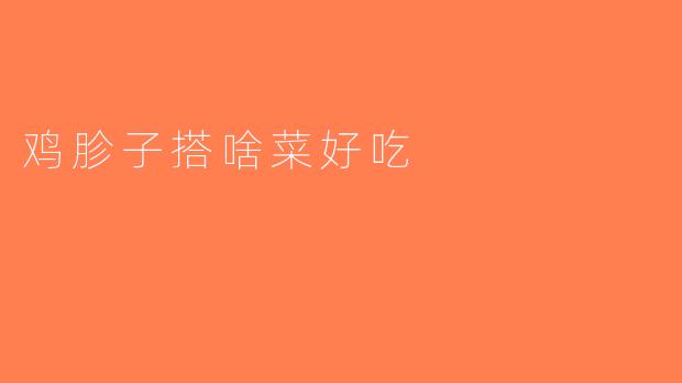 鸡胗子搭啥菜好吃