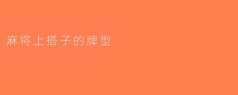 麻将上搭子的牌型