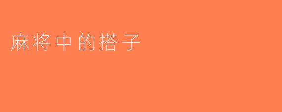 麻将中的搭子