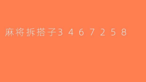 麻将拆搭子3467258