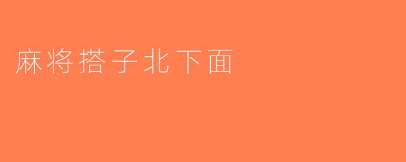 麻将搭子北下面