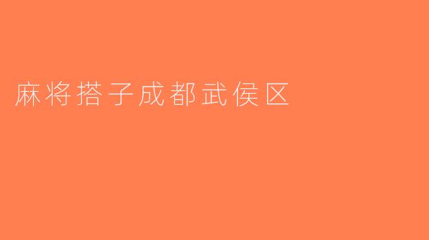 麻将搭子成都武侯区