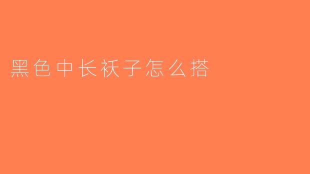 黑色中长袄子怎么搭