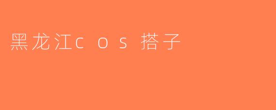 黑龙江cos搭子