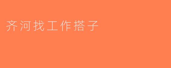 齐河找工作搭子