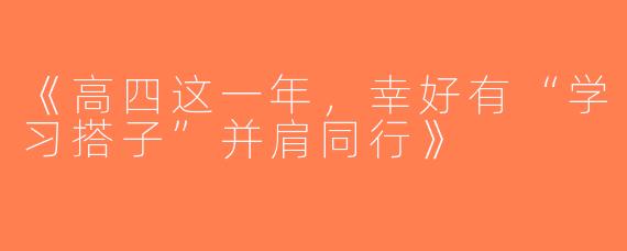 《高四这一年，幸好有“学习搭子”并肩同行》