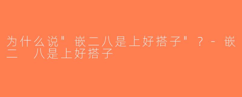 为什么说