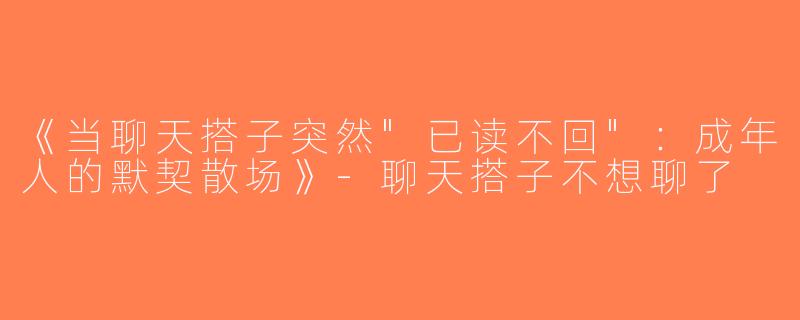 《当聊天搭子突然