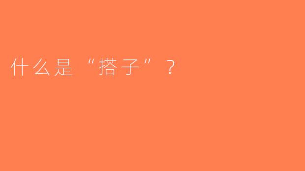 什么是“搭子”？