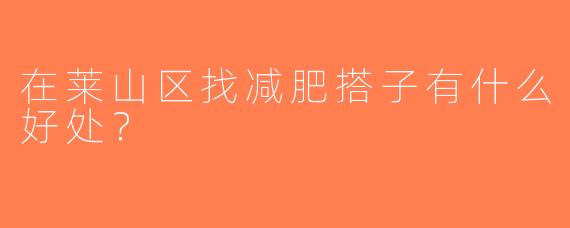 在莱山区找减肥搭子有什么好处？