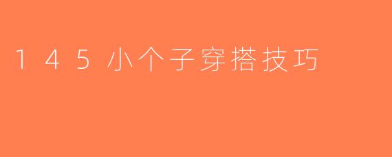 145小个子穿搭技巧