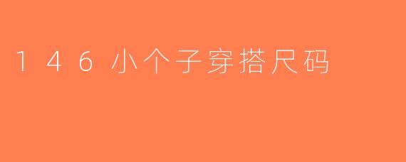 146小个子穿搭尺码