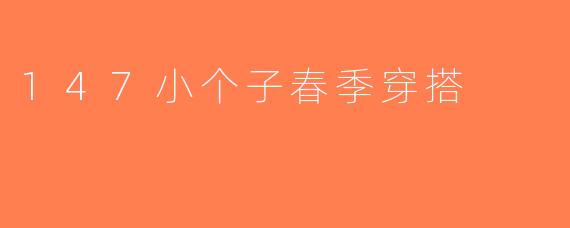 147小个子春季穿搭