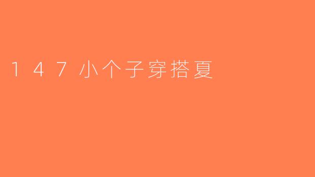 147小个子穿搭夏
