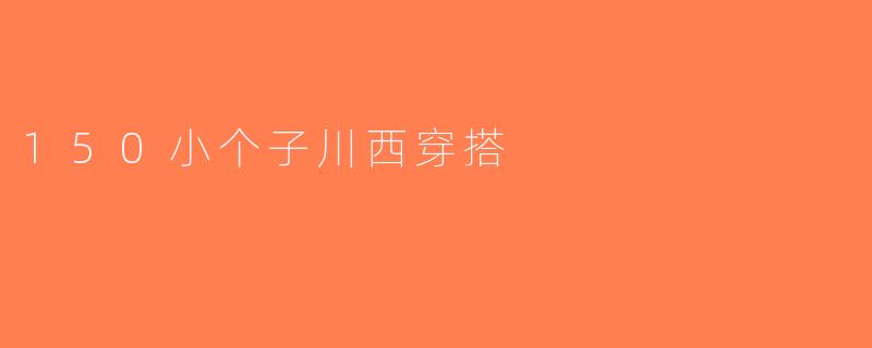 150小个子川西穿搭