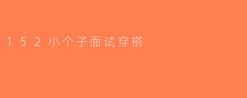 152小个子面试穿搭