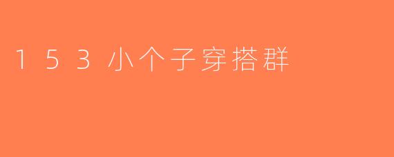 153小个子穿搭群