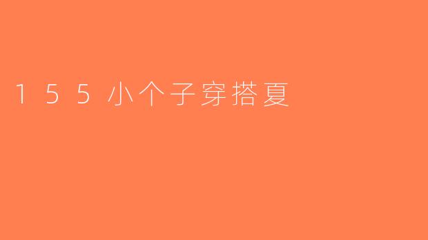 155小个子穿搭夏